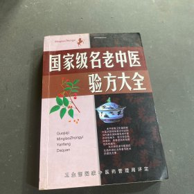 国家级名老中医医院方大全