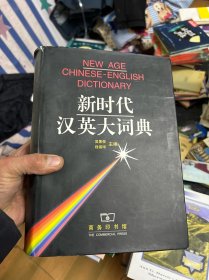 新时代汉英大词典