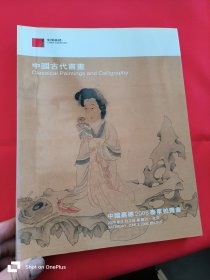 中国嘉德2006年春季拍卖会：中国古代书画