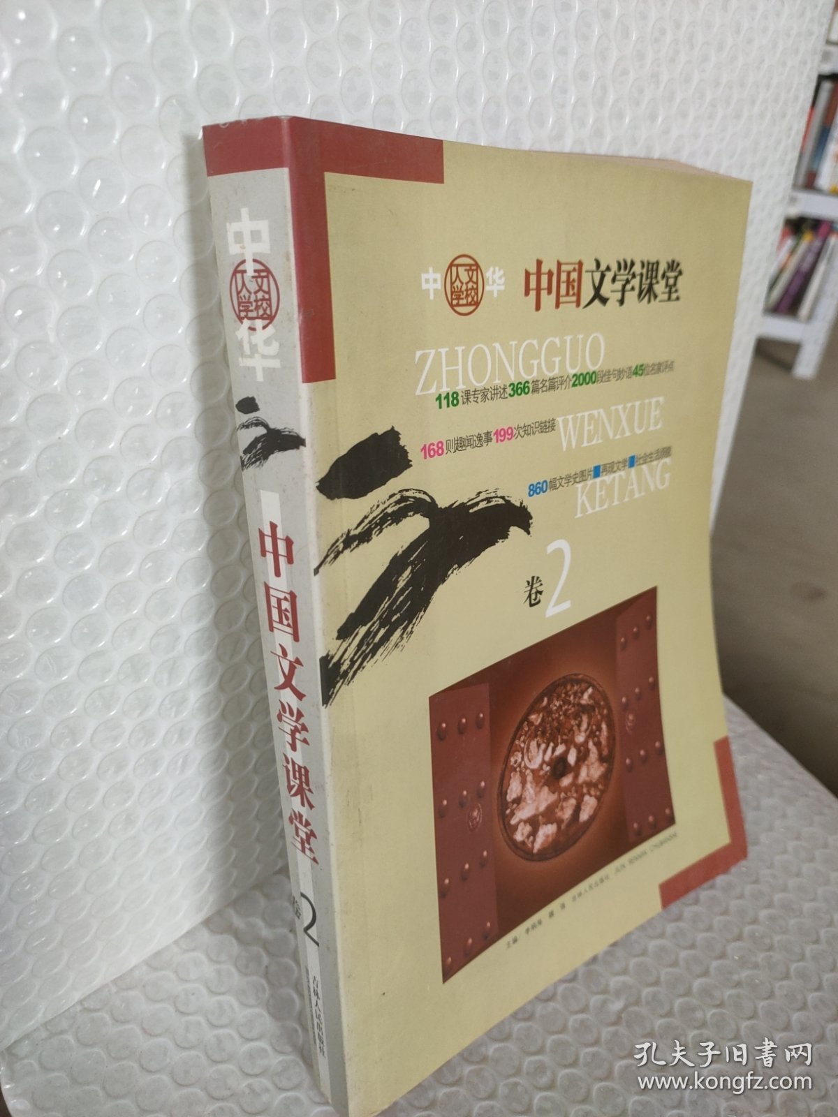 中国文学课堂(全二卷)