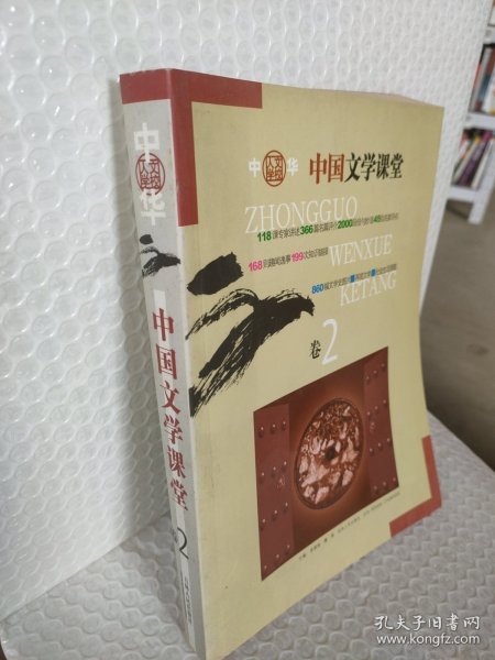 中国文学课堂(全二卷)