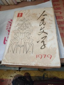 人民文学1979年1--6合售