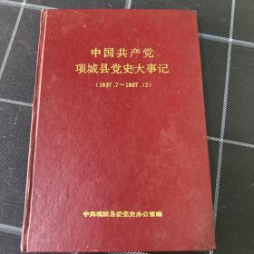 中国共产党项城县大事记1937.7～1987.12