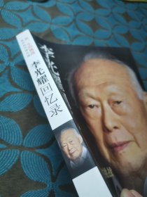李光耀回忆录：我一生的挑战——新加坡双语之路