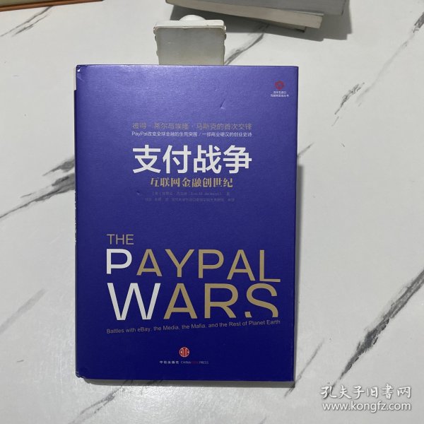 支付战争：互联网金融创世纪