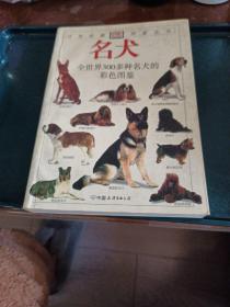 名犬