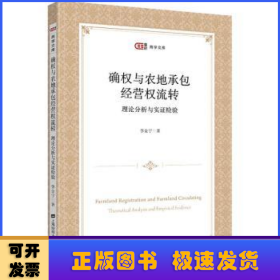 确权与农地承包经营权流转:理论分析与实证