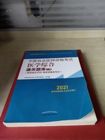 2021年中医执业医师资格考试医学综合通关题库（上下）具有规定学历师承或确有专长配套习题集练习书