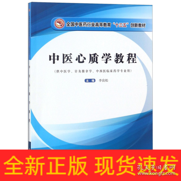 中医心质学教程/全国中医药行业高等教育“十三五”创新教材