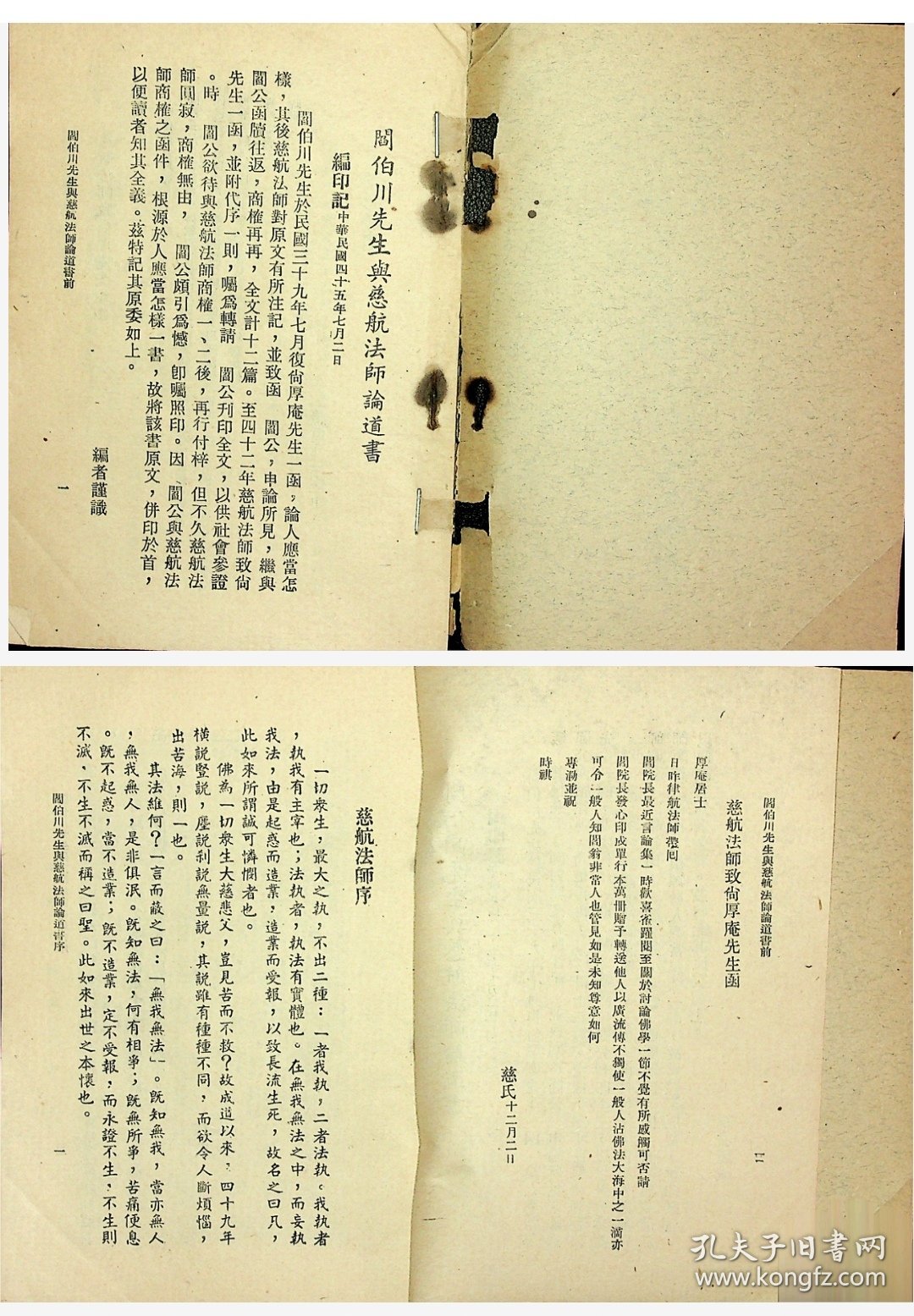 民国阎伯川先生与慈航法师论道书