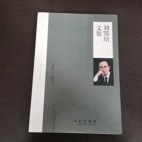 劉鄂培文集