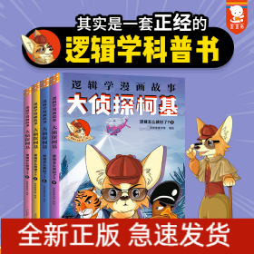 大侦探柯基（逻辑学漫画故事）