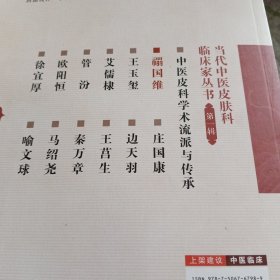当代中医皮肤科临床家丛书