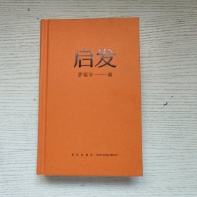 启发（罗胖罗振宇的新书来啦！一本帮你打开思路的启发词典，每当千钧一发，就来启发一下。）