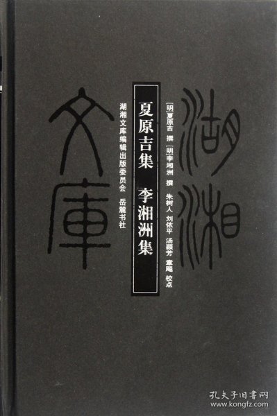 湖湘文库：夏原吉集·李湘洲集