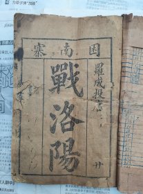 很少见的木刻唱本【罗成投唐，困南寨战洛阳】