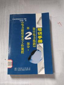 《电力建设安全工作规程第2部分：架空电力线路》培训手册