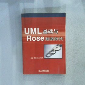 UML基础与Rose建模案例吴建9787115127112