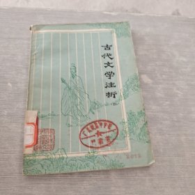 古代文学注析 二