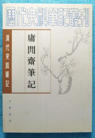 清代史料笔记丛刊：庸闲斋笔记