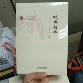 蛾术薪传(套装全两册)(复旦中文学科建设丛书·古典文献学卷)