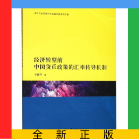 經(jīng)濟(jì)轉(zhuǎn)型前中國(guó)貨幣政策的匯率傳導(dǎo)機(jī)制/新時(shí)代會(huì)計(jì)理論與實(shí)踐創(chuàng)新系列專著