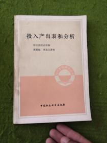 投入產(chǎn)出表和分析