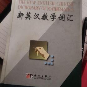 新英汉数学词汇