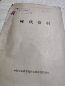 农科院馆藏《农业小气候译丛》广东省保亭热带作物研究所，品佳