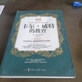 世界经典教育名著：卡尔·威特的教育