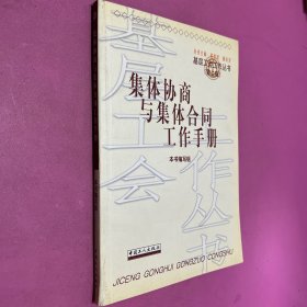 集体协商与集体合同工作手册