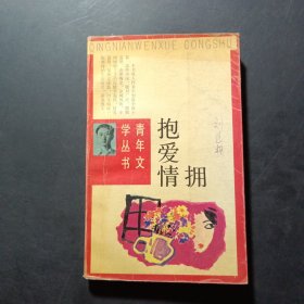 擁抱愛情