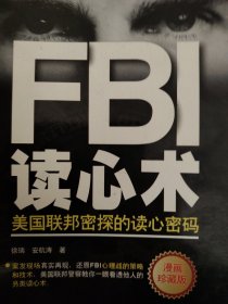 FBI读心术：美国联邦密探的读心密码