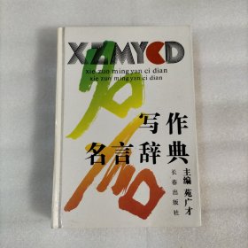 写作名言辞典（精装）
