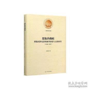 想象的救赎：香港武侠电影的叙事演变与文化转型：1949-1997(精装)