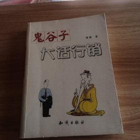 鬼谷子大话行销