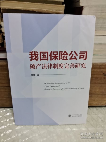 我国保险公司破产法律制度完善研究