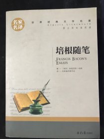 培根随笔 中小学生课外阅读书籍世界经典文学名著青少年儿童文学读物故事书名家名译原汁原味读原著