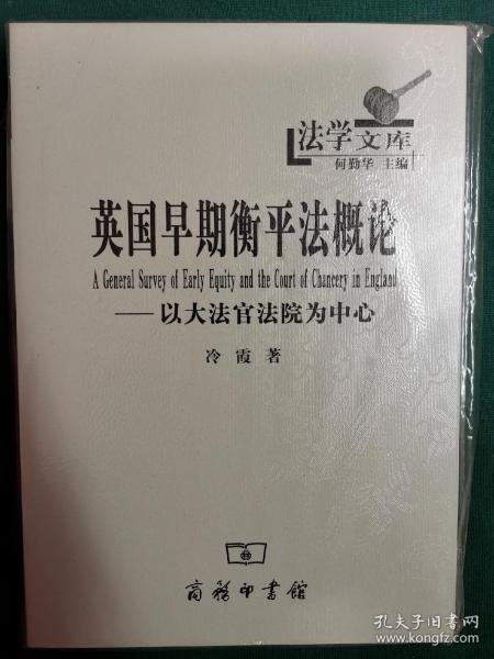 英国早期衡平法概论：以大法官法院为中心