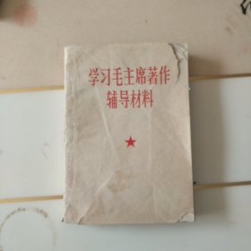 学习毛主席著作辅导材料