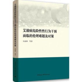 艾滋病危险性性行为干预面临的伦理难题及对策