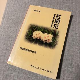 杜鹃花（中国传统名花丛书）
