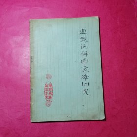 卓越的科学家李四光