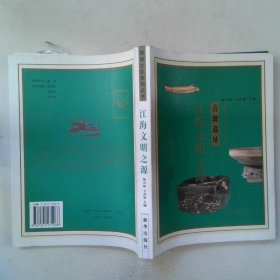江海文明之源