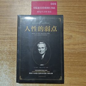 人性的弱点