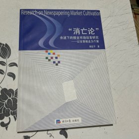 “消亡论”余波下的报业市场培育研究:以甘肃报业为个案