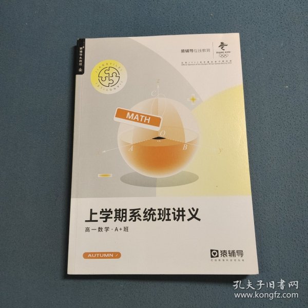 猿辅导 2022上学期系统班讲义·高一数学·A+班