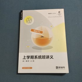 猿辅导 2022上学期系统班讲义·高一数学·A+班