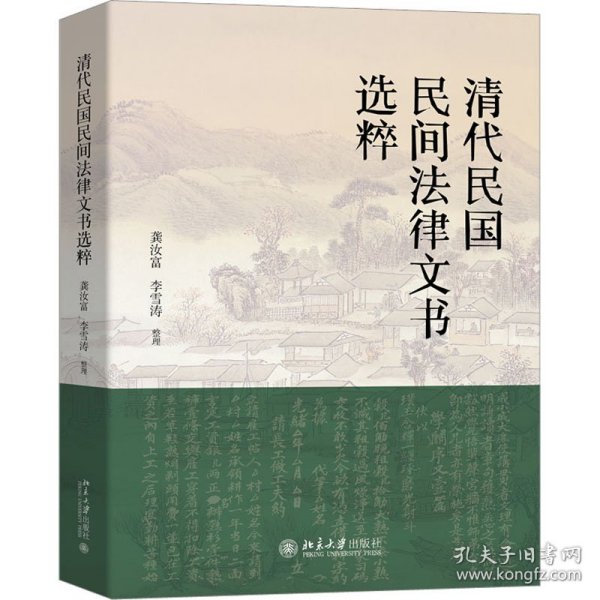 清代民国民间法律文书选粹龚汝富,李雪涛北京大学出版社