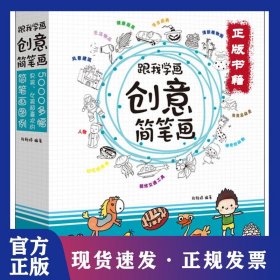 跟我学画?跟我学画创意简笔画 9787540143039